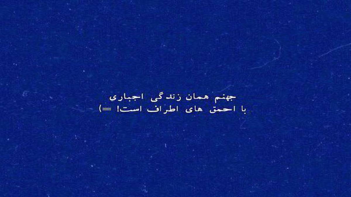 بی تو هرجا میروم پیش چشمانم تویی